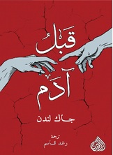 قبل آدم قبل آدم