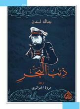 ذئب البحر ذئب البحر