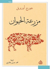 مزرعة الحيوان مزرعة الحيوان