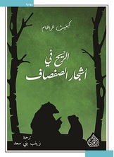 الريح في اشجار الصفصاف الريح في اشجار الصفصاف