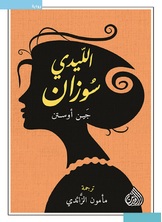 الليدي سوزان الليدي سوزان