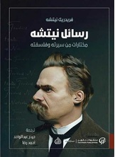 رسائل نيتشه مختارات من سيرته وفلسفته رسائل نيتشه مختارات من سيرته وفلسفته