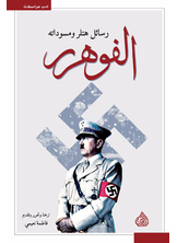 الفوهرر رسائل هتلر ومسوداته الفوهرر رسائل هتلر ومسوداته