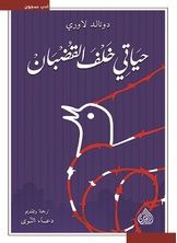 حياتي خلف القضبان حياتي خلف القضبان