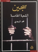 سجين الشعبة الخامسة سجين الشعبة الخامسة