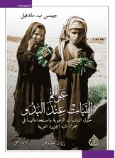 عوالم النبات عند البدو عوالم النبات عند البدو