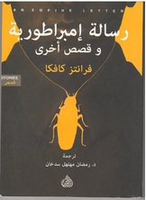 رسالة امبراطورية وقصص اخرى رسالة امبراطورية وقصص اخرى