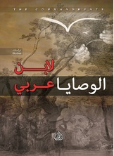 الوصايا لابن عربي الوصايا لابن عربي