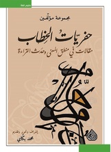 حفريات الخطاب مقالات في منطق المعنى وحدث القراءة حفريات الخطاب مقالات في منطق المعنى وحدث القراءة