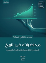 محاضرات في تاريخ المبادىء الاقتصادية والنظامات الأوروبية محاضرات في تاريخ المبادىء الاقتصادية والنظامات الأوروبية