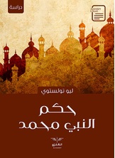 حكم النبي محمد حكم النبي محمد