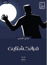 فرانكشتاين فرانكشتاين