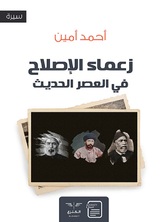 زعماء الإصلاح في العصر الحديث زعماء الإصلاح في العصر الحديث