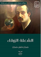 الشعلة الزرقاء الشعلة الزرقاء