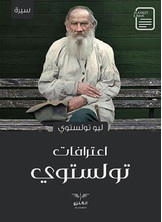 اعترافات تو لستوي اعترافات تو لستوي