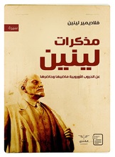 مذكرات لينين مذكرات لينين