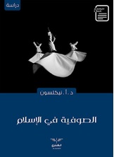 الصوفية في الإسلام الصوفية في الإسلام