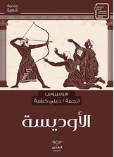 الأوديسة الأوديسة