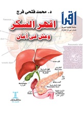 اقهر السكر وعش فى أمان اقهر السكر وعش فى أمان