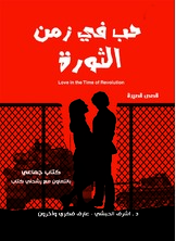 حب في زمن الثورة حب في زمن الثورة