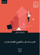 المدخل إلى التاريخ الاقتصادي المدخل إلى التاريخ الاقتصادي