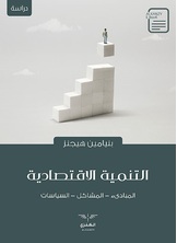 التنمية الاقتصادية التنمية الاقتصادية