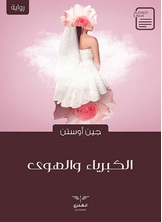 الكبرياء والهوى الكبرياء والهوى