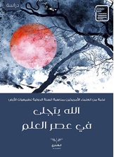 الله يتجلى في عصر العلم الله يتجلى في عصر العلم
