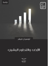 الأرض والتطور البشري الأرض والتطور البشري