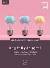 تطور علم الطبيعة تطور علم الطبيعة