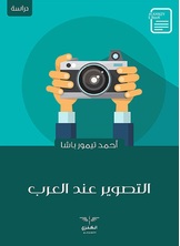 التصوير عند العرب التصوير عند العرب