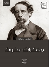 مذكرات بكوك مذكرات بكوك
