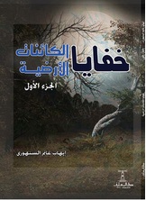 خفايا الكائنات الأرضية خفايا الكائنات الأرضية