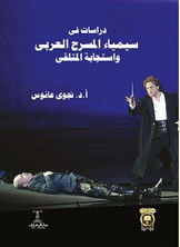 سيمياء المسرح العربي واستجابة المتلقي سيمياء المسرح العربي واستجابة المتلقي