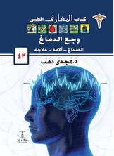 وجع الدماغ الصداع آلامه علاجه وجع الدماغ الصداع آلامه علاجه