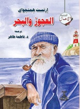 العجوز والبحر العجوز والبحر