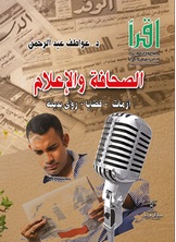 الصحافة والإعلام - أزمات - قضايا - رؤى بديلة الصحافة والإعلام - أزمات - قضايا - رؤى بديلة