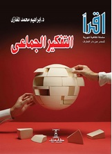 التفكير الجماعي التفكير الجماعي