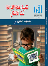 تنمية عادة القراءة عند الأطفال تنمية عادة القراءة عند الأطفال
