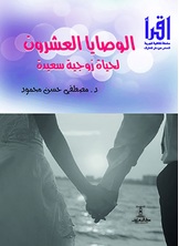 الوصايا العشرون لحياة زوجية سعيدة الوصايا العشرون لحياة زوجية سعيدة