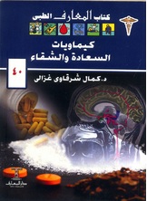 كيماويات السعادة والشقاء كيماويات السعادة والشقاء