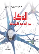 الذكاء بين النوعية والشمولية الذكاء بين النوعية والشمولية
