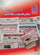 إعلام الإرهاب والإدمان إعلام الإرهاب والإدمان