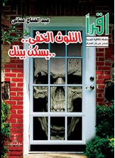 التلوث الخفي يسكن بيتك التلوث الخفي يسكن بيتك