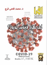 كيف نهزم فيروس كورونا؟ كيف نهزم فيروس كورونا؟