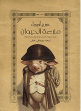 مزرعة الحيوان مزرعة الحيوان