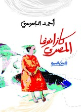 كازنوفا المصري كازنوفا المصري