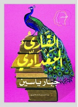 القارىء البغدادي القارىء البغدادي