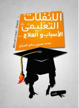 الإنفلات التعليمي الإنفلات التعليمي