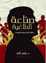 صناعة الطاغية صناعة الطاغية